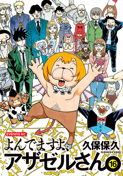 よんでますよ アザゼルさん コミックメディアーcomime ー